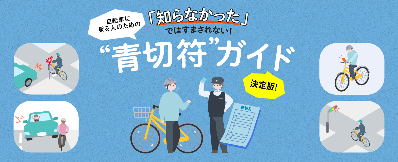 自転車に乗る人のための『青切符ガイド』