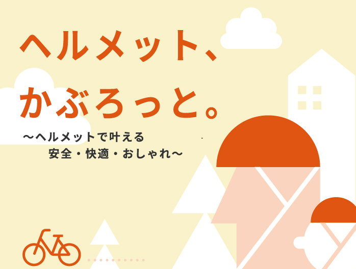 ヘルメット、かぶろっと。～ヘルメットで叶える安全・快適・おしゃれ～