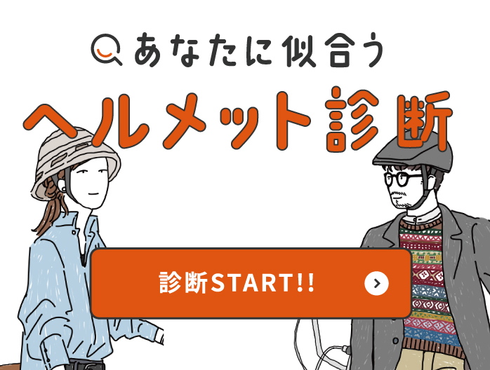 ヘルメット診断