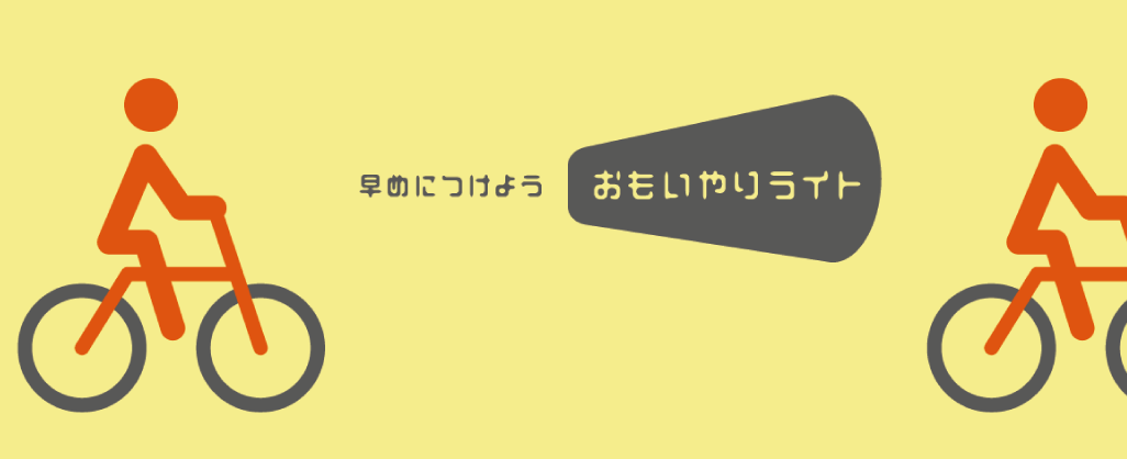 おもいやりライト