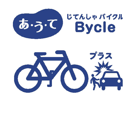 あ・う・て「じてんしゃ Bycle（バイクル）」提供開始  2013年  au 