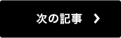 次の記事