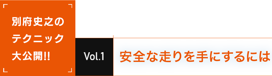 別府弘之のテクニック公開!!