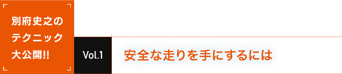 別府弘之のテクニック大公開!!