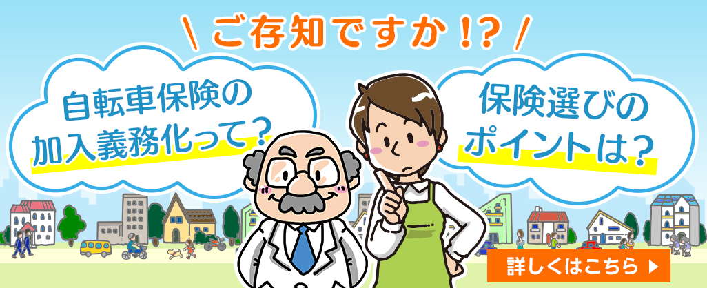 ご存知ですか!?自転車保険の加入義務化って？保険選びのポイントは？