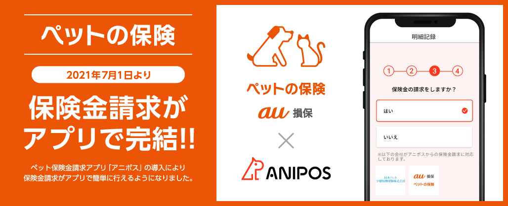 ペットの保険｜保険金請求がアプリで完結！