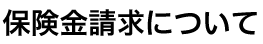 保険金請求について