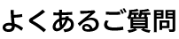 よくあるご質問