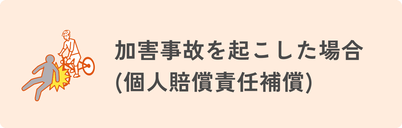 加害事故を起こした場合