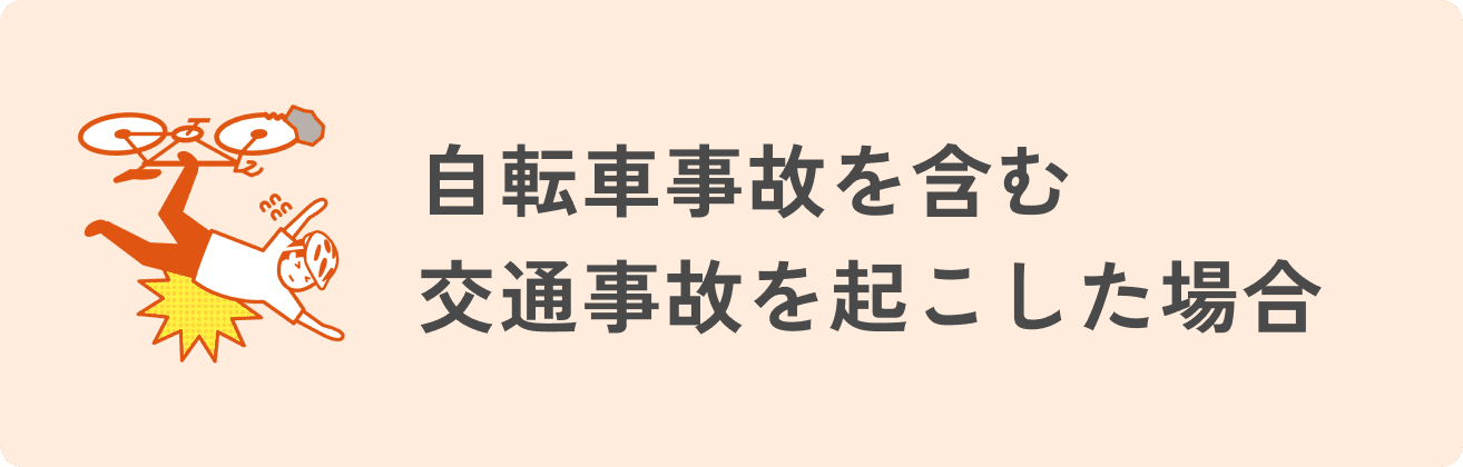 自転車事故を含む交通事故を起こした場合