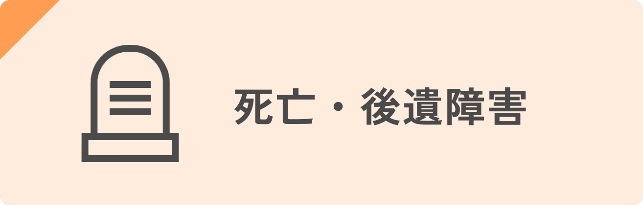 死亡・後遺障害