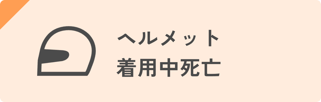 ヘルメット着用中死亡