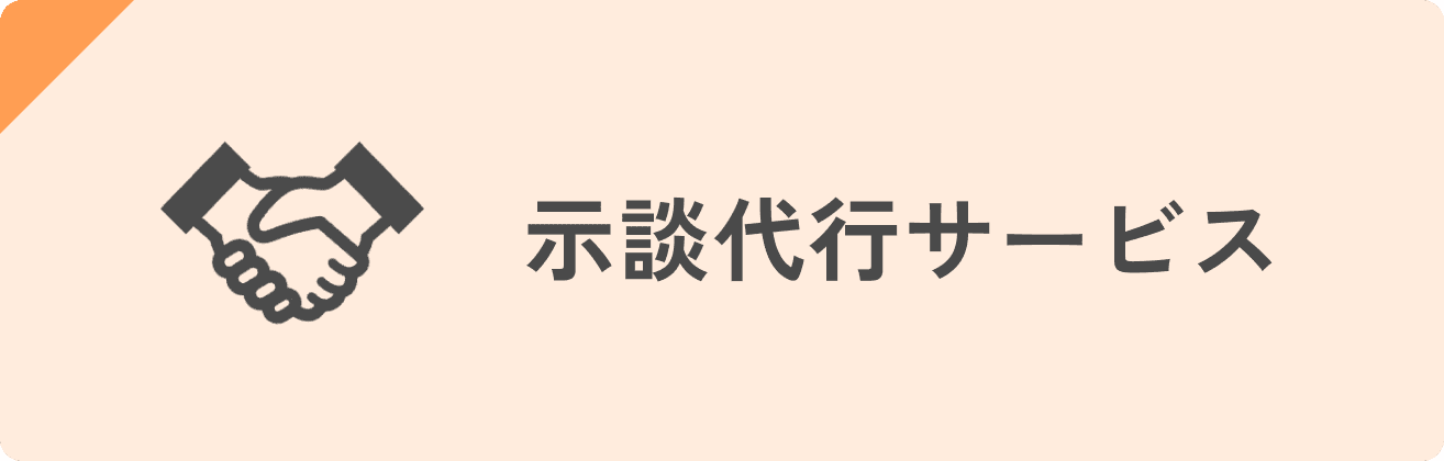 示談代行サービス