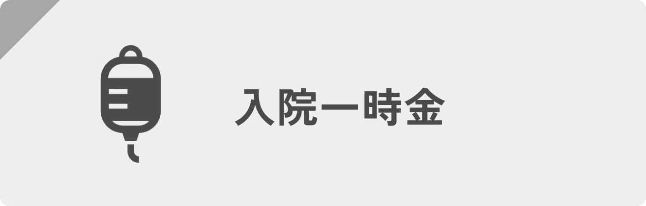 入院一時金