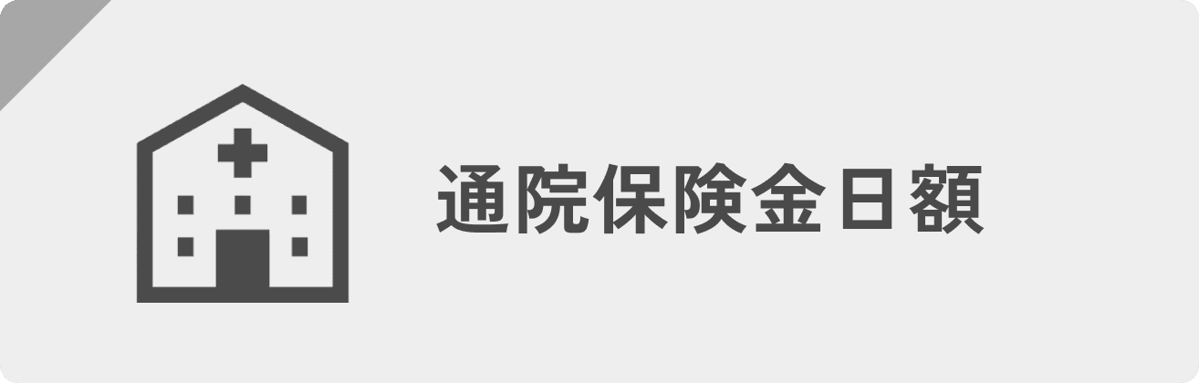 通院保険金日額