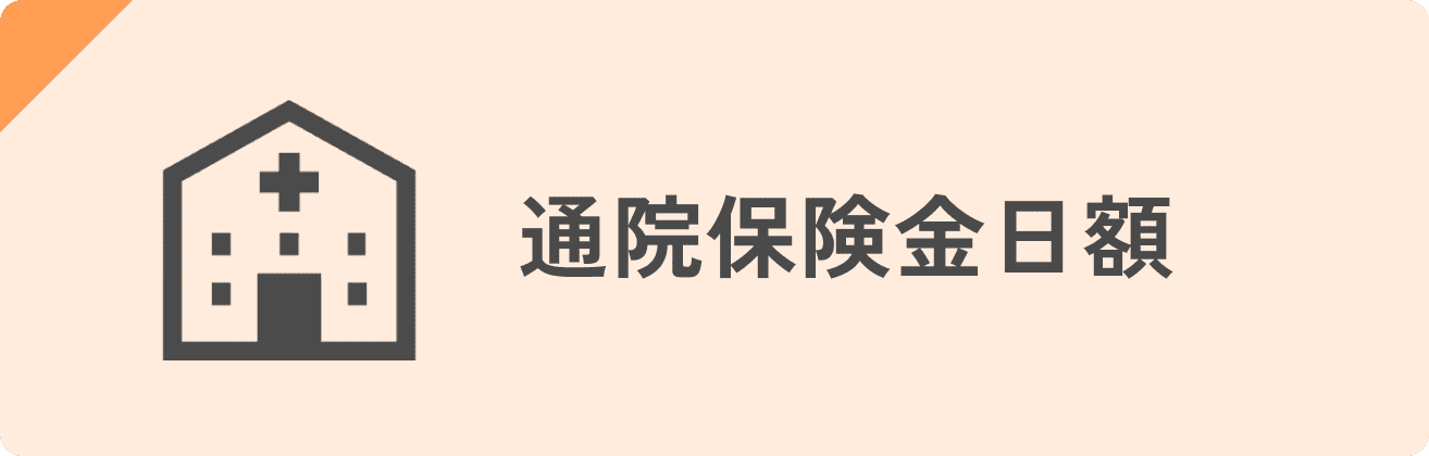 通院保険金日額