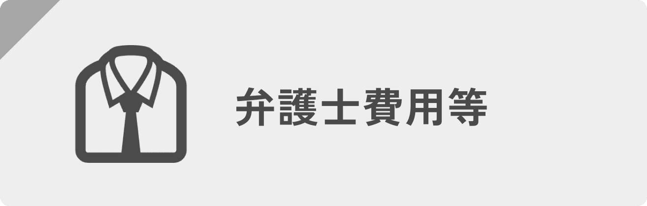 弁護士費用