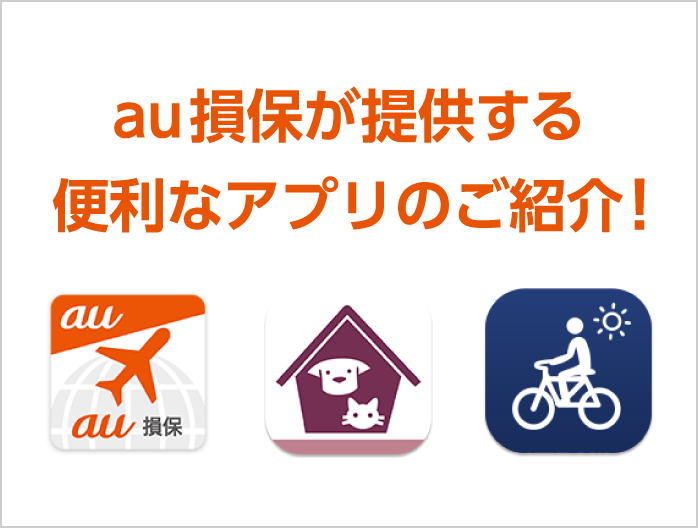 au損保が提供する便利なアプリのご紹介！