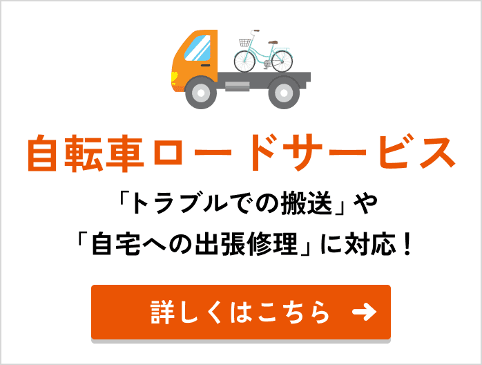 自転車ロードサービス 「トラブルでの搬送」や「自宅への出張修理」に対応！