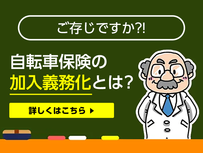 ご存知ですか？！自転車保険の加入義務化とは？