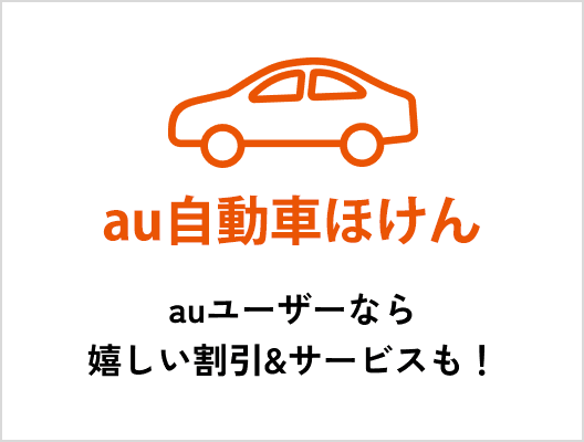 au自動車保険