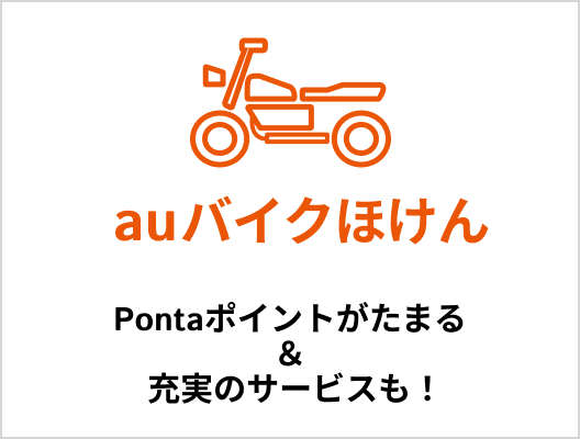 auバイクほけん