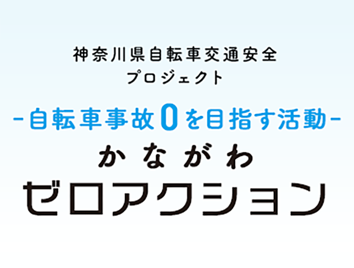 神奈川県自転車交通安全プロジェクト -自転車事故0を目指す活動- かながわゼロアクション