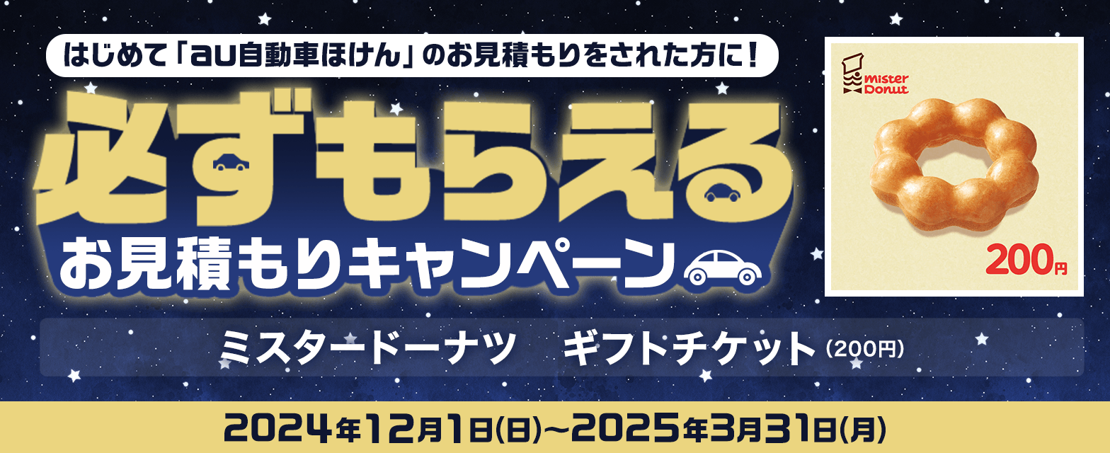 au自動車ほけん豪華賞品が当たるキャンペーン！