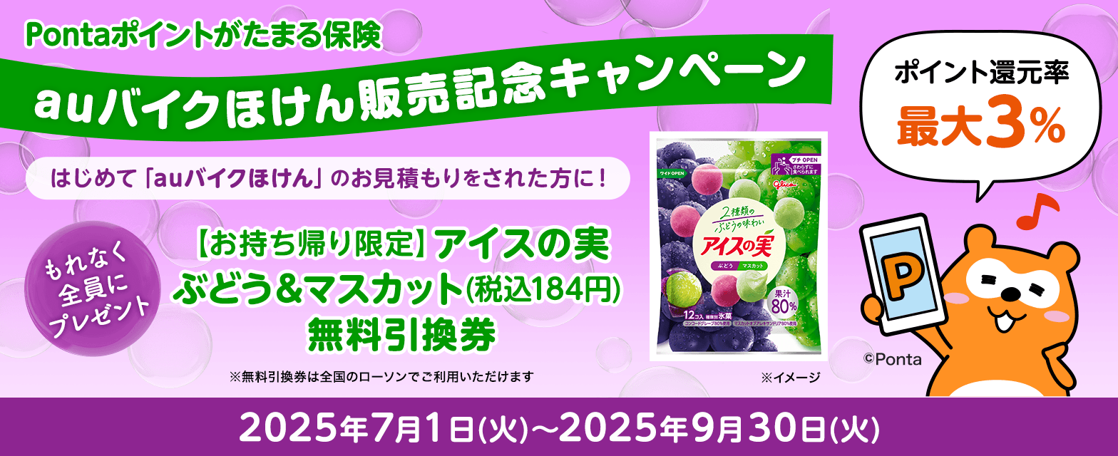 auバイクほけん販売記念キャンペーン！
