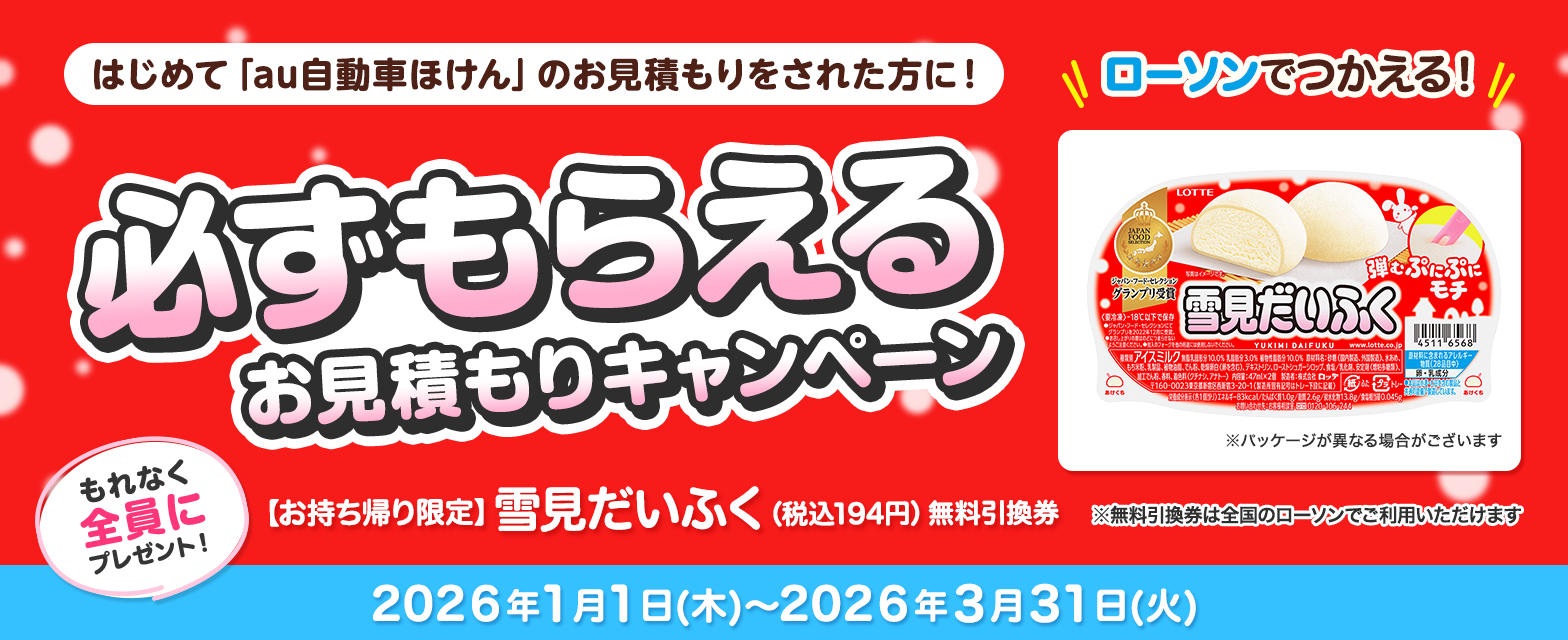 au自動車ほけんキャンペーン！