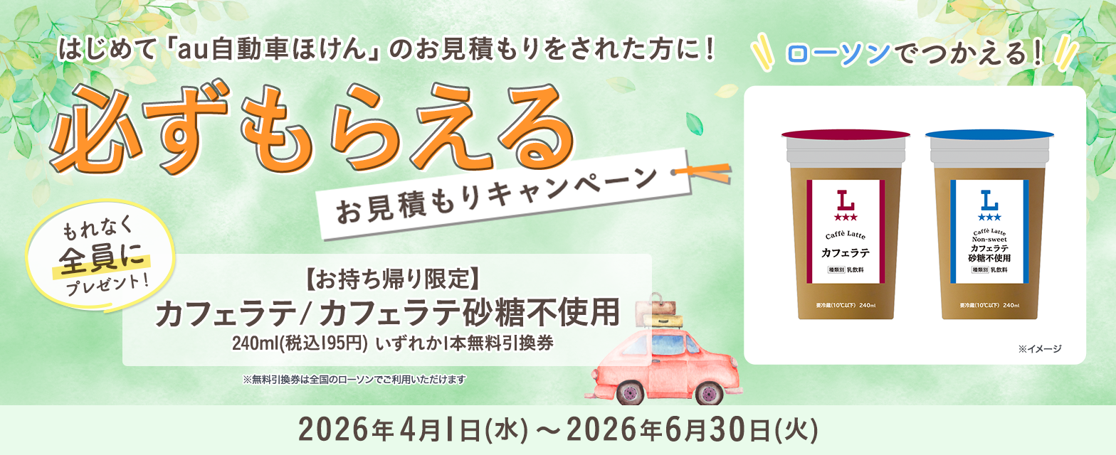 au自動車ほけんキャンペーン！