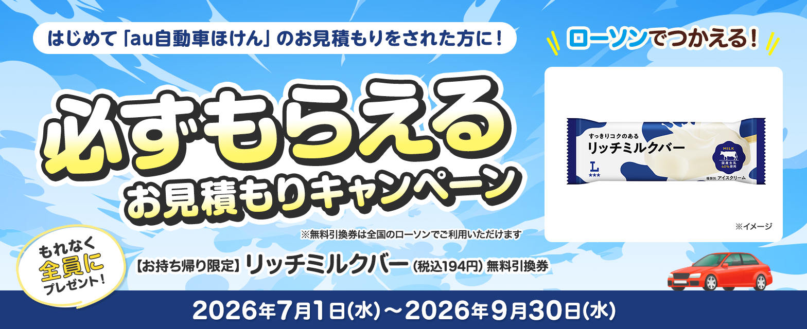 au自動車ほけんキャンペーン！