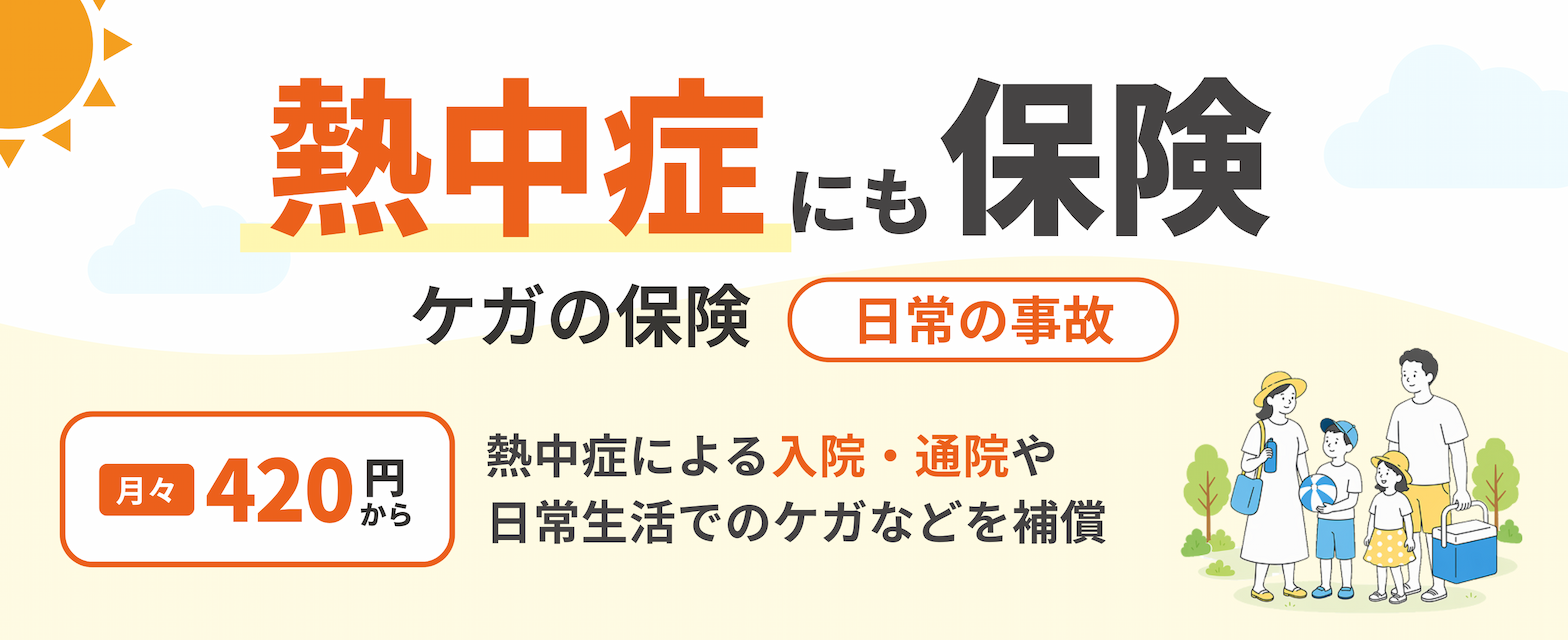au損保の熱中症にもケガの保険