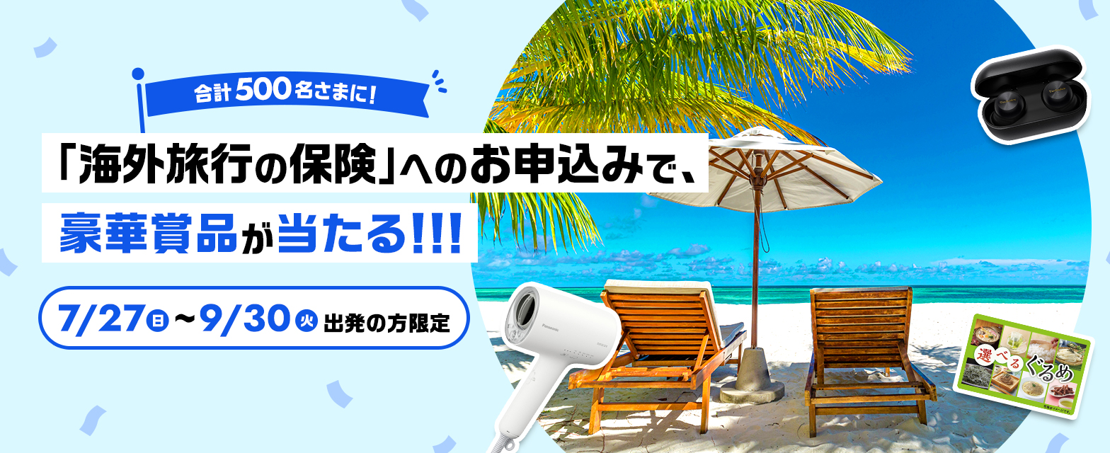 「海外旅行の保険」へのお申込みで、豪華賞品が当たる！！