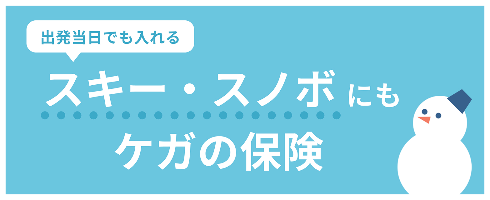 出発当日でも入れる、スキー・スノーボードにもケガの保険