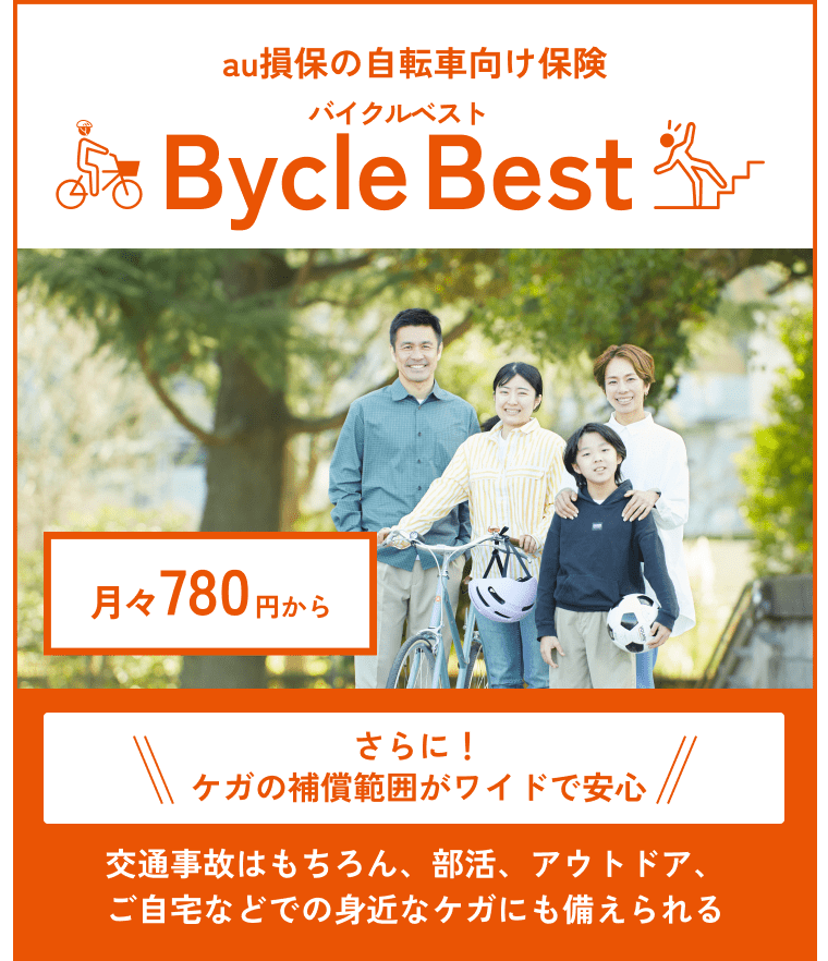 au損保の自転車向け保険Bycle Best（バイクル ベスト）。さらにケガの補償がワイドで安心。月々780円から。交通事故はもちろん、部活、アウトドア、ご自宅などで身近なケガにも備えられる。