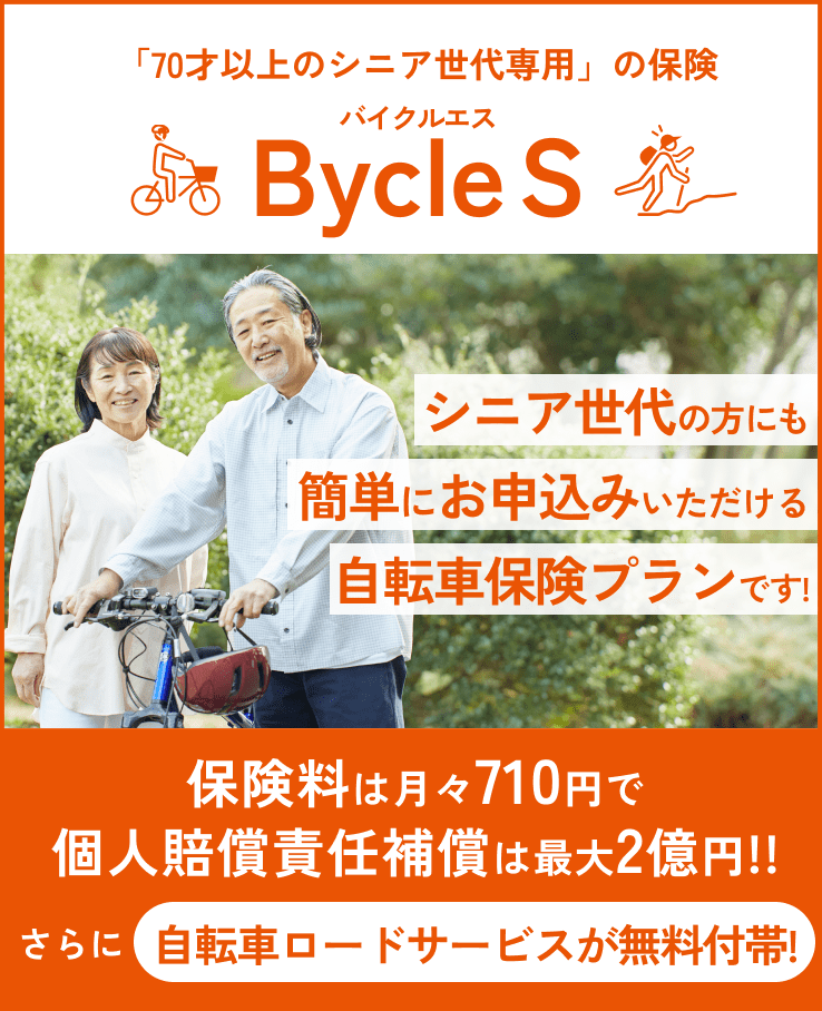 「70才以上のシニア世代専用」の保険。Bycle S(バイクルエス)シニア世代の方にも簡単にお申し込みいただける自転車保険プランです！保険料は月々710円で個人賠償責任補償は最大2億円!!さらに自転車ロードサービスが無料付帯！