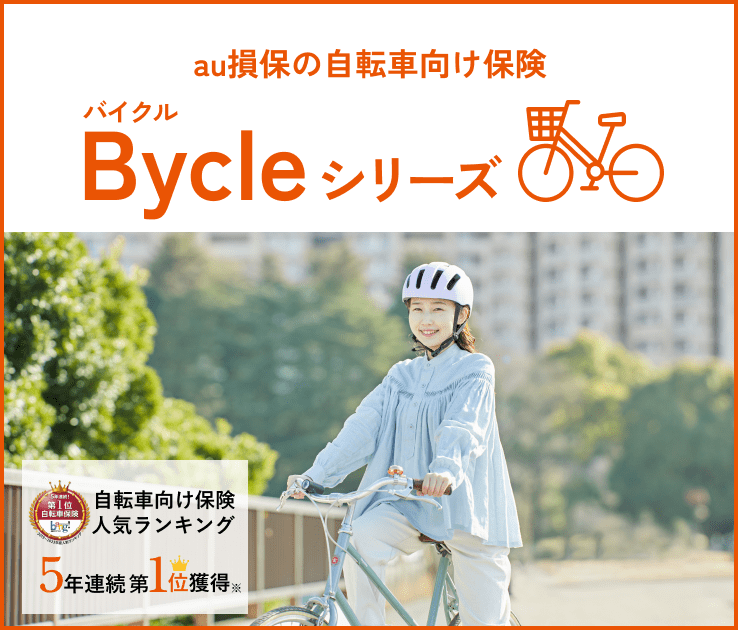 au損保の自転車向け保険Bycle（バイクル）シリーズ。自転車向け保険人気ランキング４年連続第1位獲得