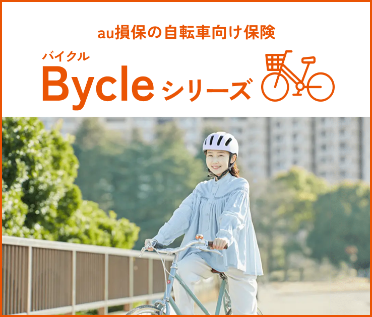 au損保の自転車向け保険Bycle（バイクル）シリーズ。自転車向け保険人気ランキング４年連続第1位獲得