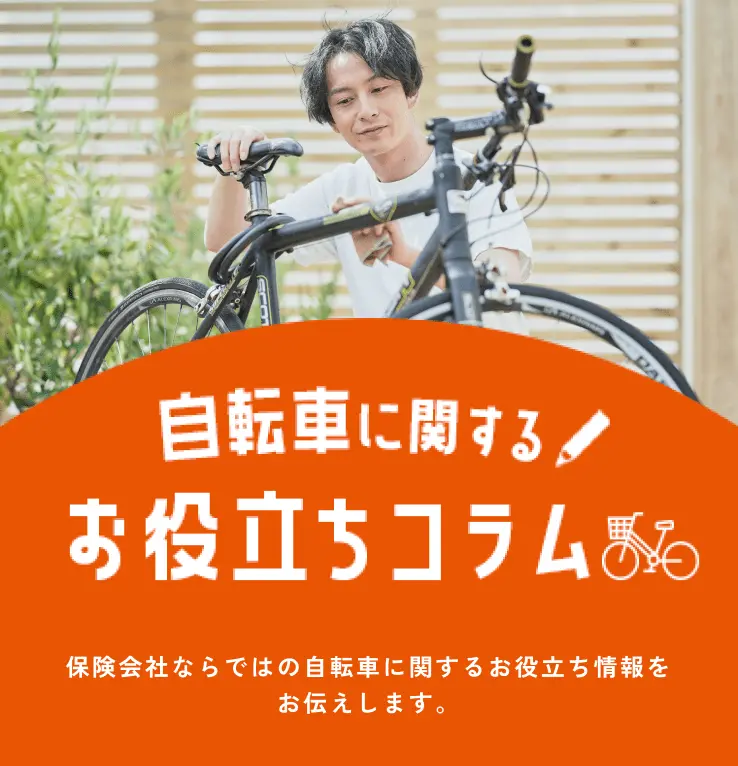 自転車に関するお役立ちコラム