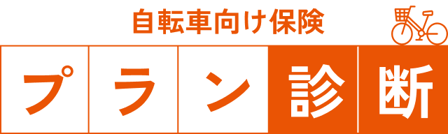 自転車向け保険プラン診断