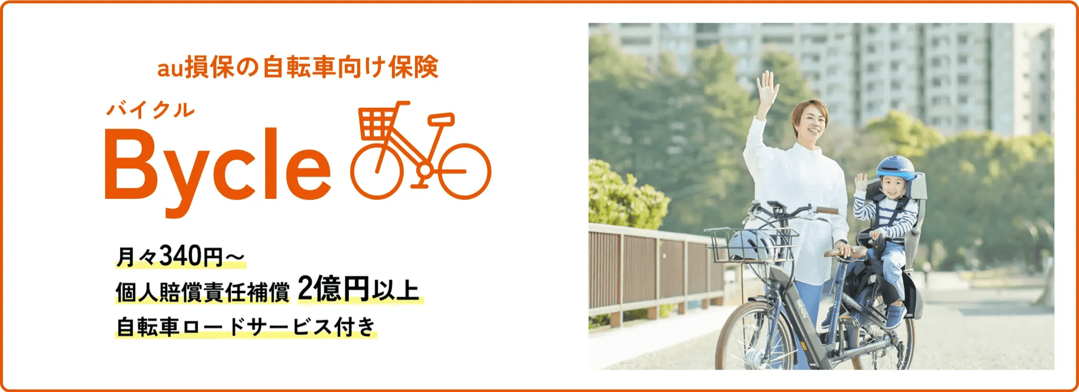 au損保の自転車向け保険 Bycle(バイクル)4年連続自転車保険第1位(※)月々340円~、個人賠償責任保証2億円以上、自転車ロードサービス付き