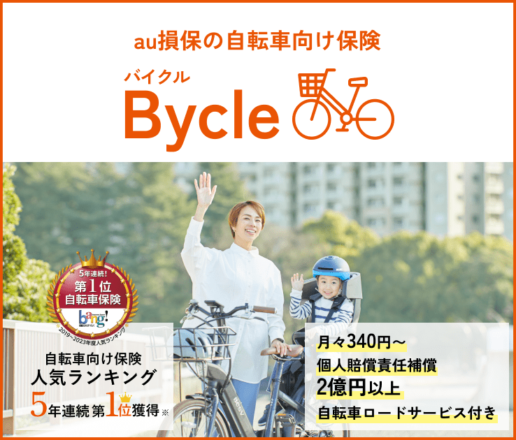 au損保の自転車向け保険 Bycle(バイクル)4年連続自転車保険第1位(※)月々340円~、個人賠償責任保証2億円以上、自転車ロードサービス付き