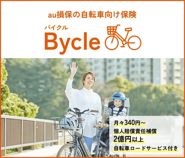 au損保の自転車向け保険 Bycle(バイクル)4年連続自転車保険第1位(※)月々340円~、個人賠償責任保証2億円以上、自転車ロードサービス付き