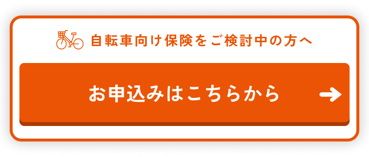 自転車向け保険をご検討中の方へ お申込みはこちらから