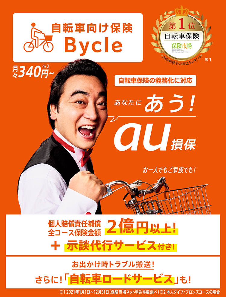 au 自転車 向け 保険