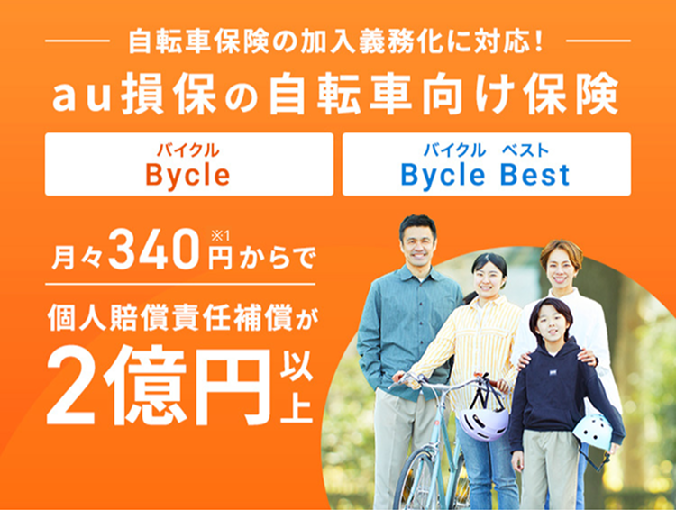 自転車保険の加入義務化に対応！au損保の自動車向け保険 Bycle(バイクル)、Bycle Best(バイクル ベスト)。月々340円からで個人賠償責任補償が2億円以上