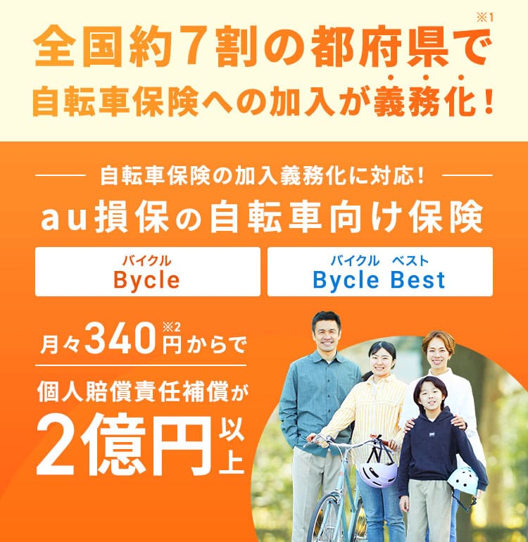 全国約7割の都府県で自転車保険への加入が義務化！