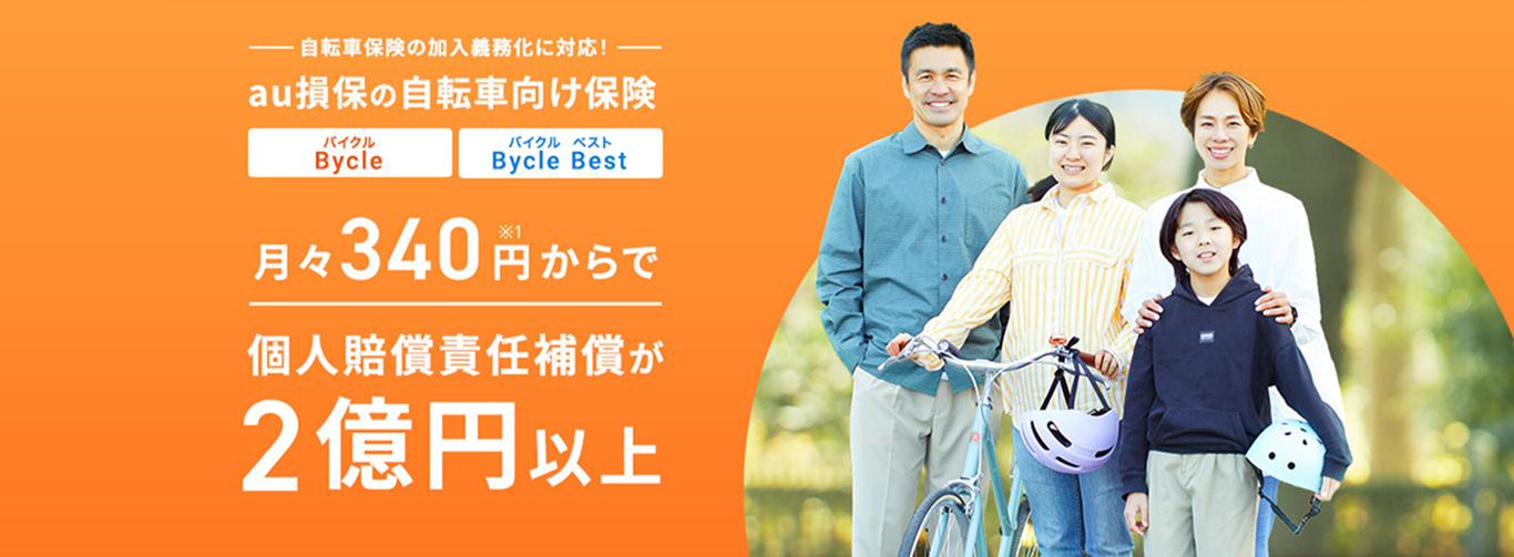 自転車保険の加入義務化に対応！au損保の自動車向け保険 Bycle(バイクル)、Bycle Best(バイクル ベスト)。月々340円からで個人賠償責任補償が2億円以上