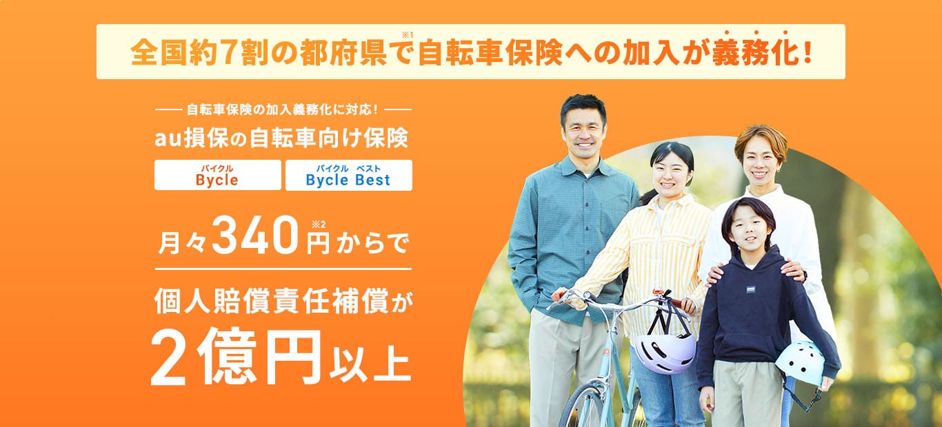 全国約7割の都府県で自転車保険への加入が義務化！